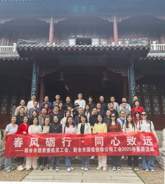 <strong>春風(fēng)勵(lì)行踐初心  同心致遠(yuǎn)啟新程——新余市國(guó)資委機(jī)關(guān)工會(huì)與新余國(guó)信擔(dān)保公司工會(huì)開(kāi)展“春風(fēng)勵(lì)行</strong>